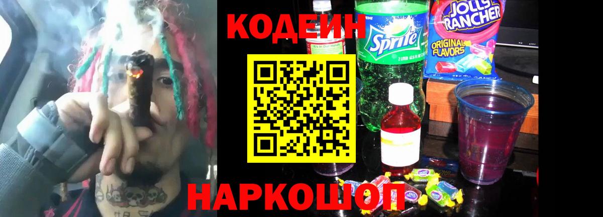 Кодеин напиток Lean (лин) Гай